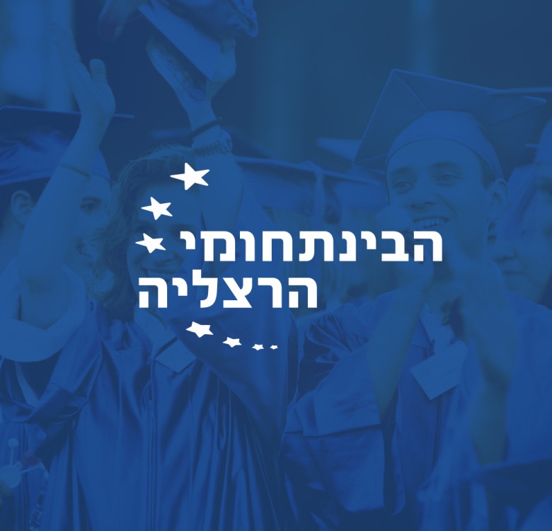הבינתחומי